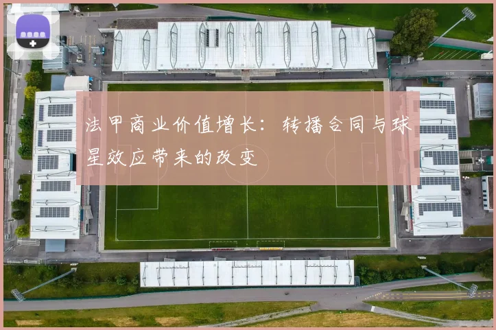 法甲商业价值增长:转播合同与球星效应带来的改变