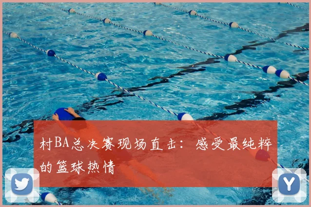 村BA总决赛现场直击：感受最纯粹的篮球热情