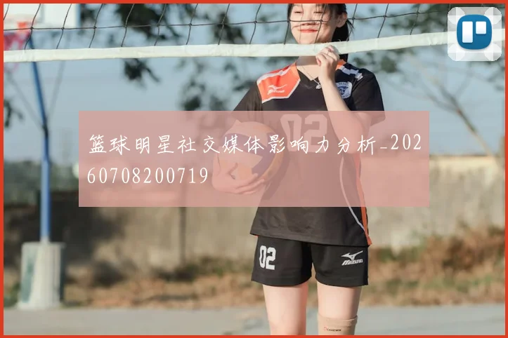 篮球明星社交媒体影响力分析_20260708200719