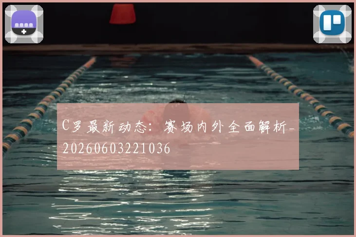 C罗最新动态:赛场内外全面解析_20260603221036