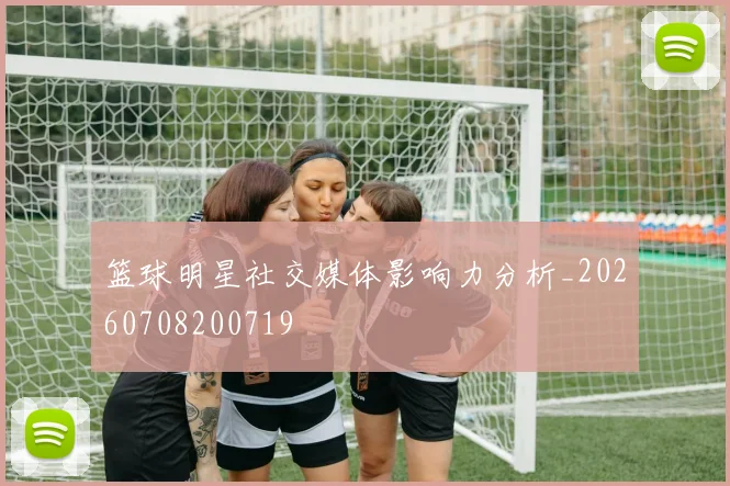篮球明星社交媒体影响力分析_20260708200719