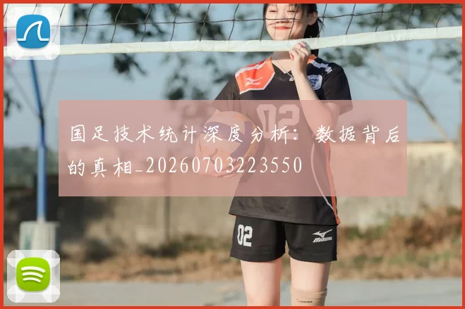 国足技术统计深度分析:数据背后的真相_20260703223550