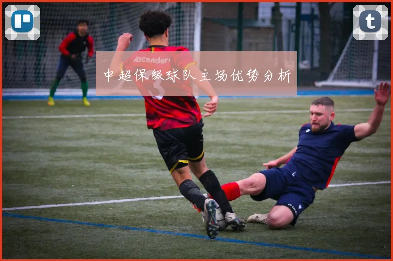 中超保级球队主场优势分析