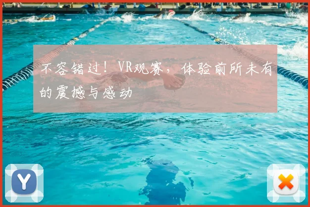 不容错过！VR观赛，体验前所未有的震撼与感动