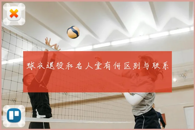 球衣退役和名人堂有何区别与联系