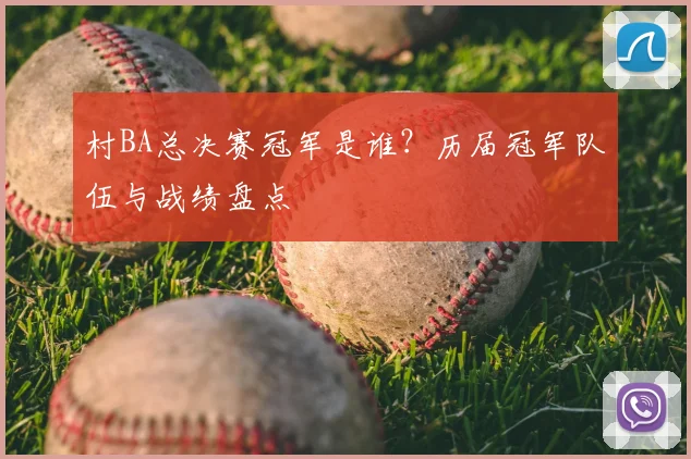 村BA总决赛冠军是谁?历届冠军队伍与战绩盘点
