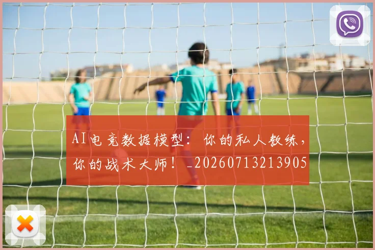 AI电竞数据模型:你的私人教练,你的战术大师!_20260713213905