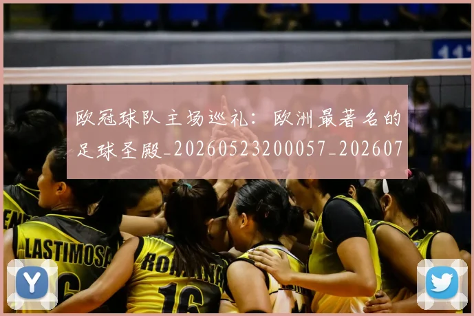 欧冠球队主场巡礼：欧洲最著名的足球圣殿_20260523200057_20260708190656
