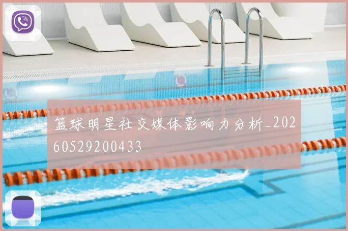 篮球明星社交媒体影响力分析_20260529200433