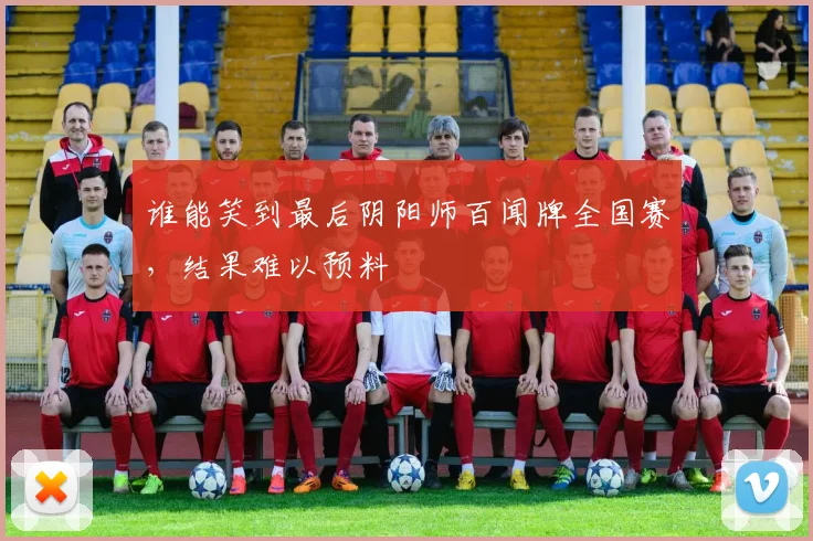 谁能笑到最后阴阳师百闻牌全国赛，结果难以预料
