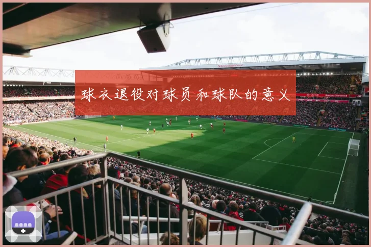球衣退役对球员和球队的意义