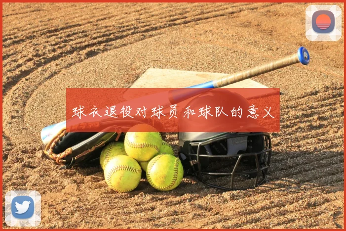 球衣退役对球员和球队的意义