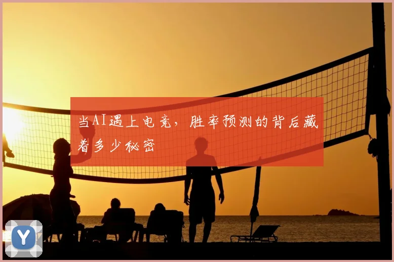 当AI遇上电竞，胜率预测的背后藏着多少秘密