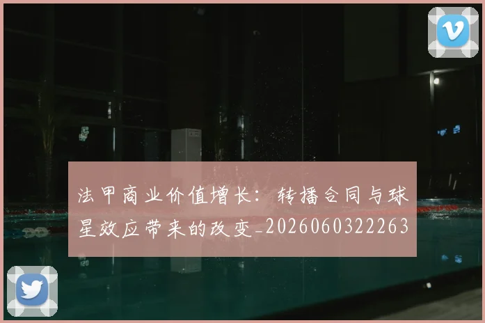 法甲商业价值增长:转播合同与球星效应带来的改变_20260603222634
