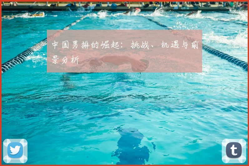 中国男排的崛起:挑战、机遇与前景分析
