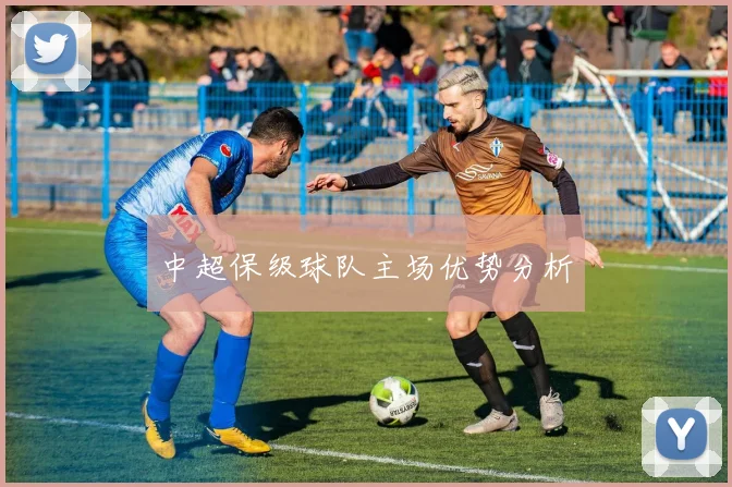 中超保级球队主场优势分析