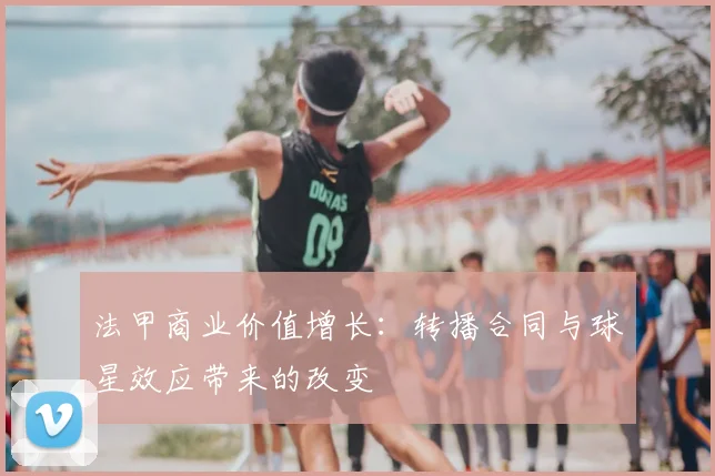 法甲商业价值增长：转播合同与球星效应带来的改变