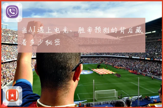 当AI遇上电竞，胜率预测的背后藏着多少秘密