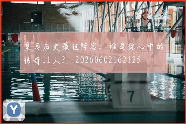 皇马历史最佳阵容：谁是你心中的传奇11人？_20260602162125