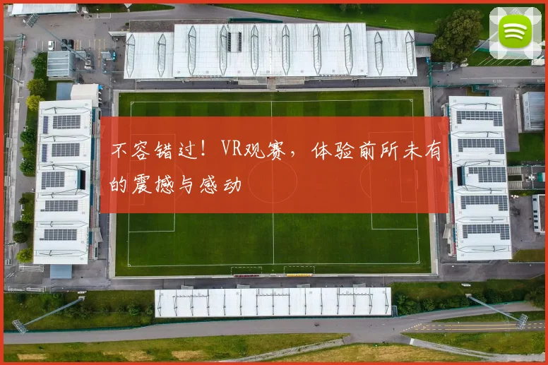 不容错过！VR观赛，体验前所未有的震撼与感动
