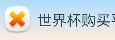 世界杯购买平台，世界杯官网 Logo